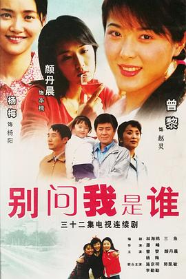别问我是谁第01集