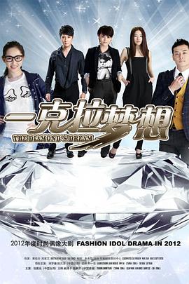 一克拉梦想第02集