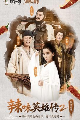 爱情公寓番外篇：辣味英雄传第二季第01集