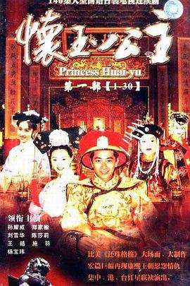 怀玉公主第101集