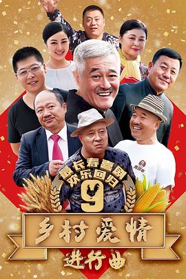 乡村爱情进行曲（乡村爱情9）第01集