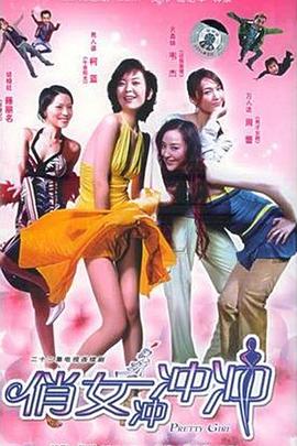 俏女冲冲冲第01集