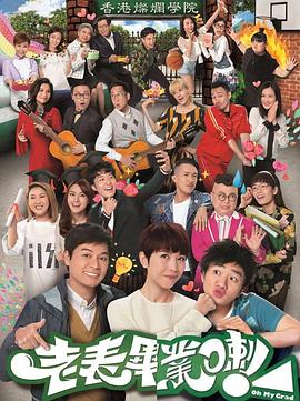 老表，毕业啦！第02集