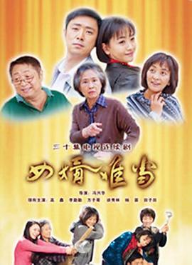 女婿难当第01集