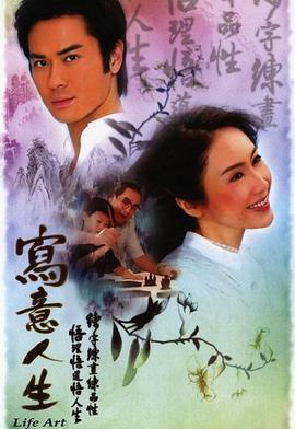 写意人生第01集