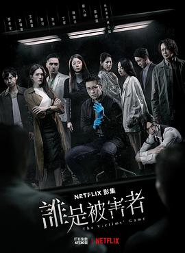 谁是被害者第一季第01集