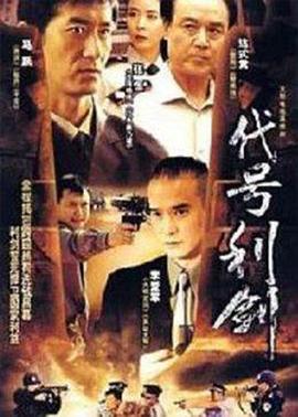 代号利剑第16集