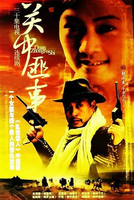 关中匪事第03集