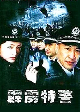 霹雳特警第12集