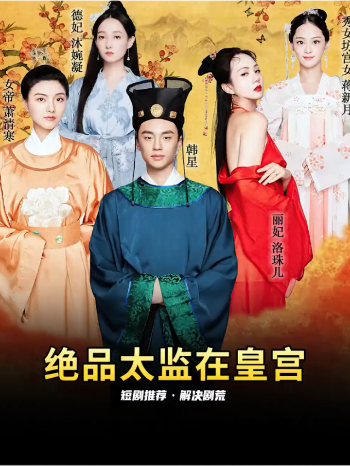 绝品太监在皇宫1-20集