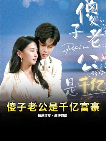 傻子老公是千亿富豪21-40集