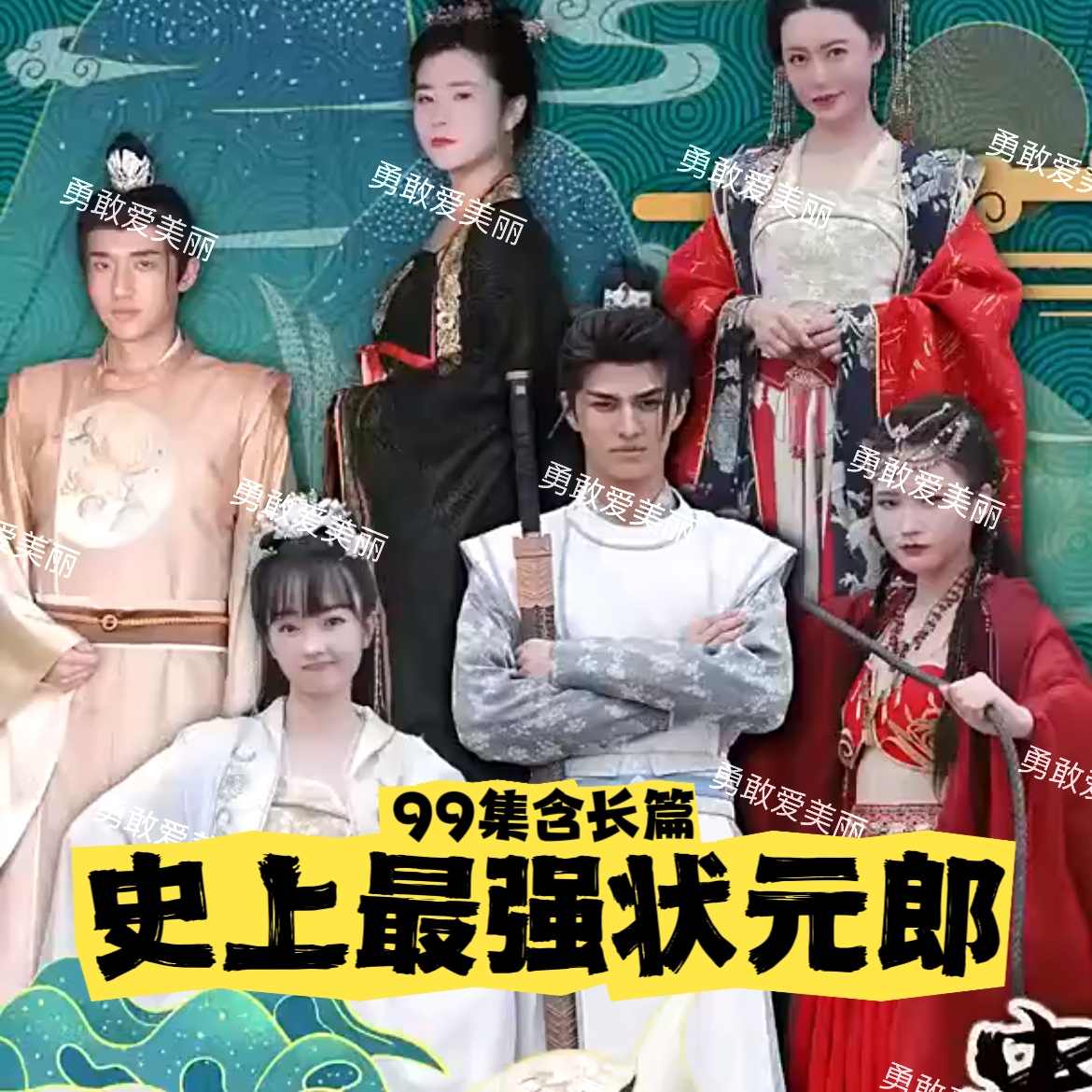 史上最强状元郎1-20集