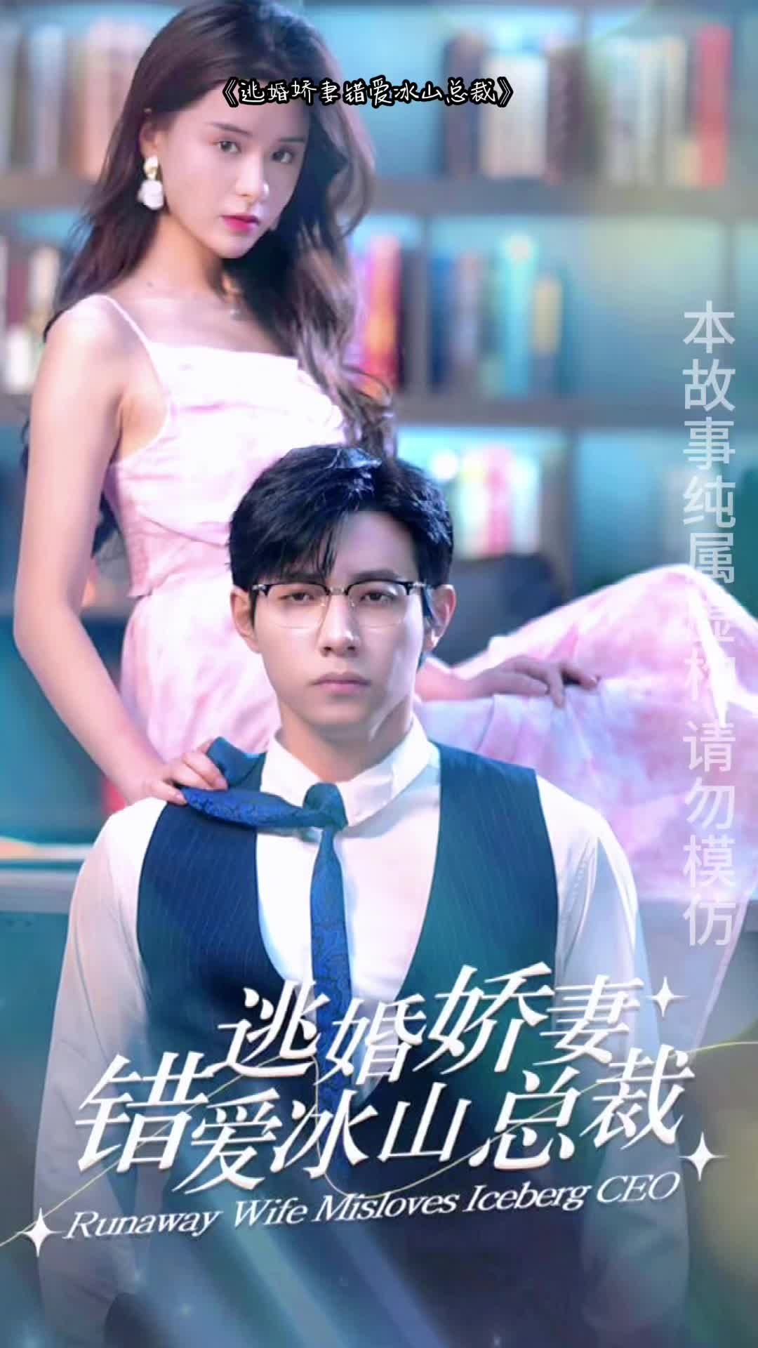 逃婚娇妻错爱冰山总裁41-60集