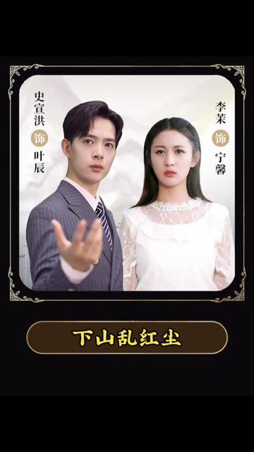 下山乱红尘21-40集