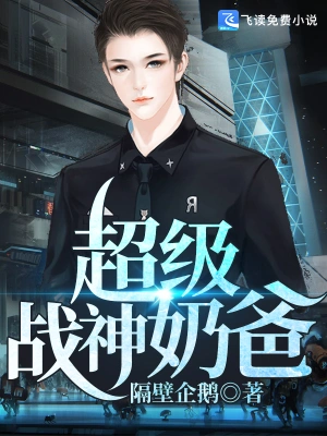 超级战神奶爸21-40集