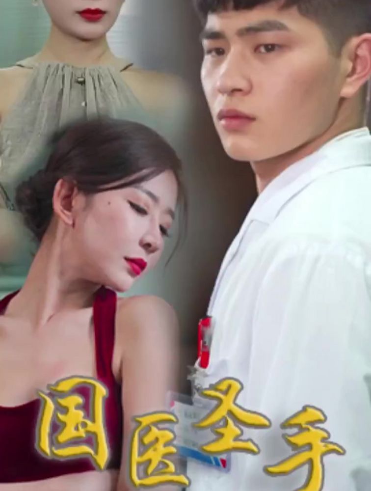 国医圣手21-40集