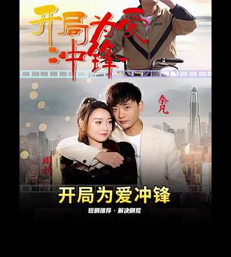 开局为爱冲锋1-20集