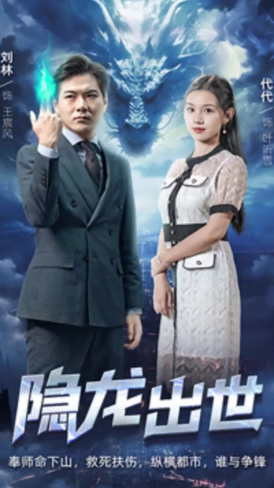 隐龙出世81-100集