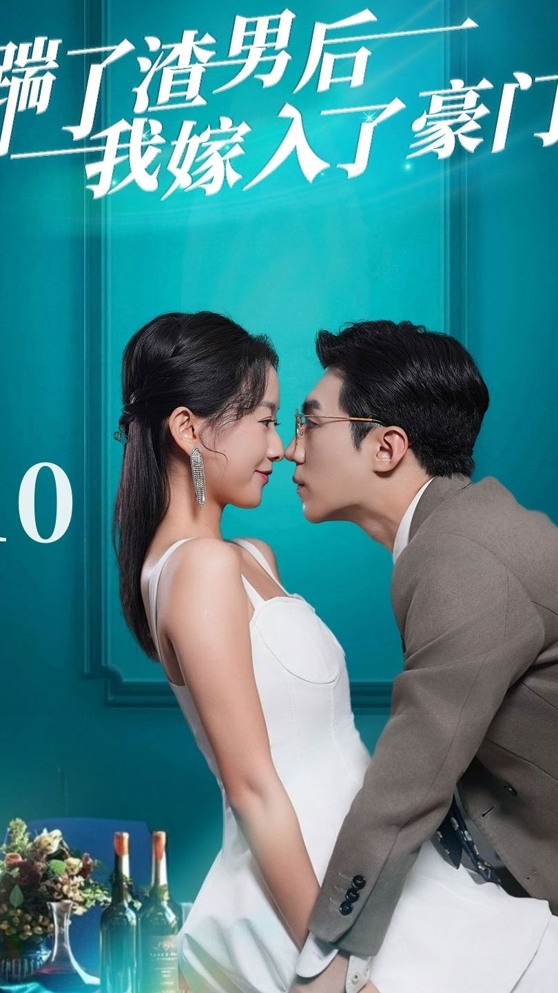 踹了渣男后我嫁入了豪门1-20集