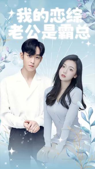 我的恋综老公是霸总11-30集