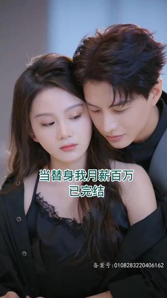 当替身我月薪百万1-20集