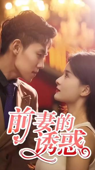 前妻的诱惑31-60集