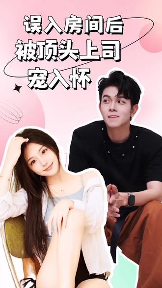 误入房间后，被顶头上司宠入怀11-25集