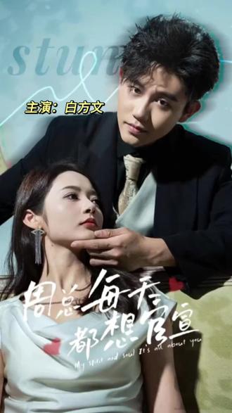 周总每天都想官宣1-20集