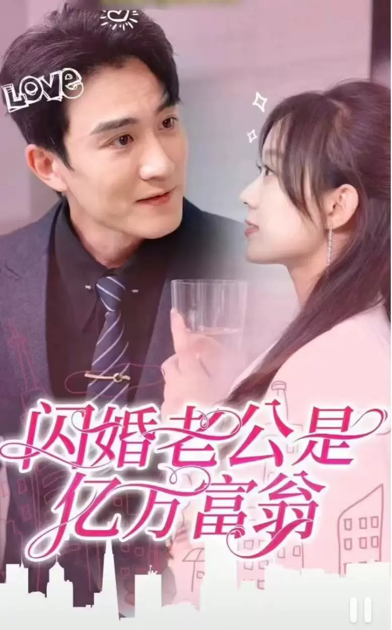 闪婚老公是亿万富翁81-100集(大结局)