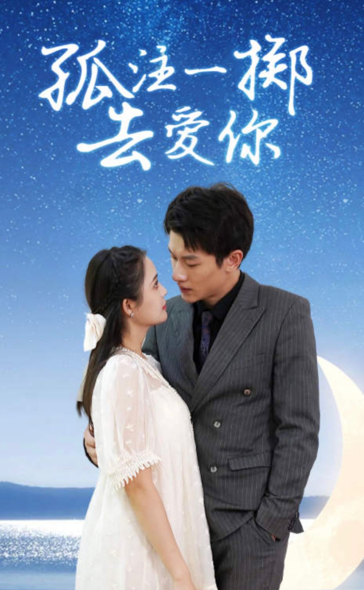 孤注一掷去爱你1-20集