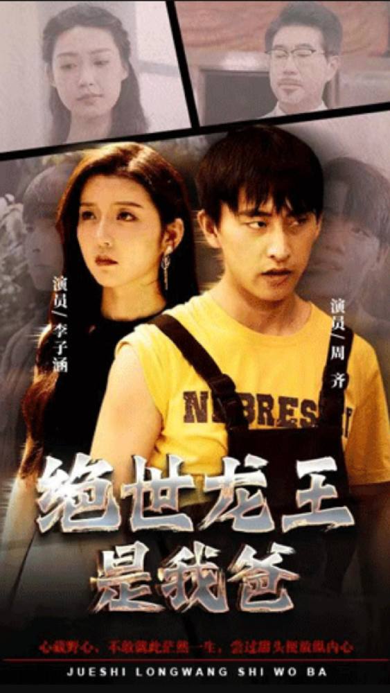 绝世龙王是我爸21-40集