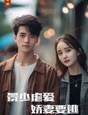 景少虐爱，娇妻要逃1-20集