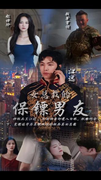 女总裁的保镖男友21-40集