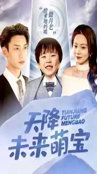 天降未来萌宝21-40集