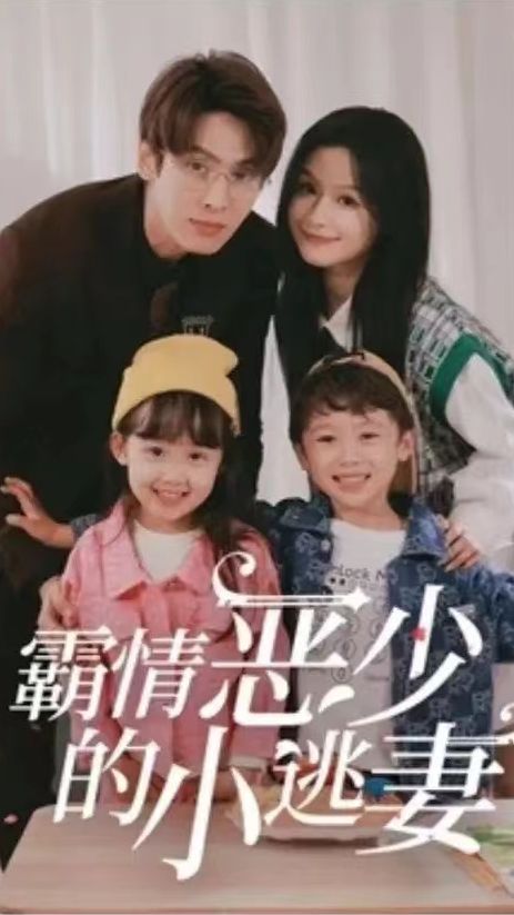 霸情恶少的小桃妻1-20集‘