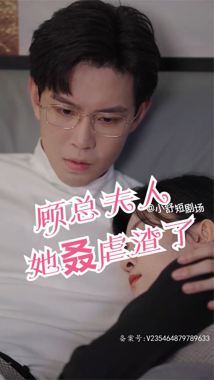 顾总，夫人她叒虐渣了1-20集