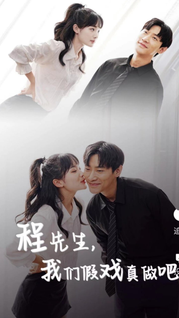 程先生，我们假戏真做吧1-20集