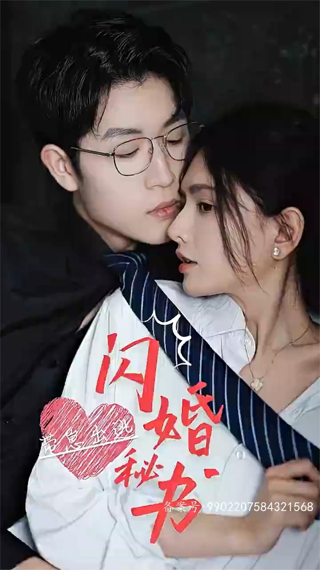 闪婚秘书，带崽出逃21-40集