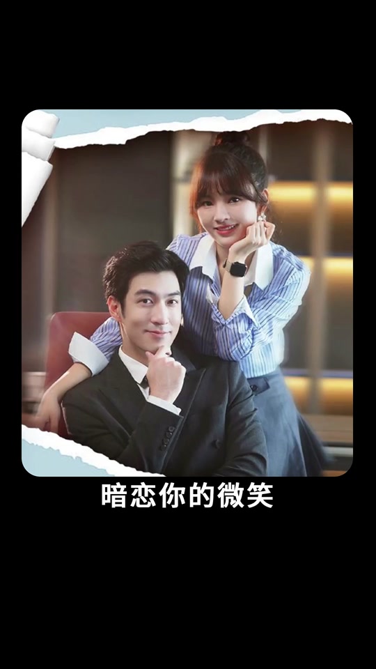 暗恋你的微笑81-100集(大结局)