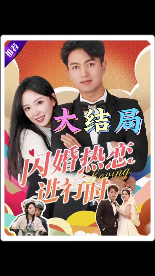 闪婚热恋进行时1-20集