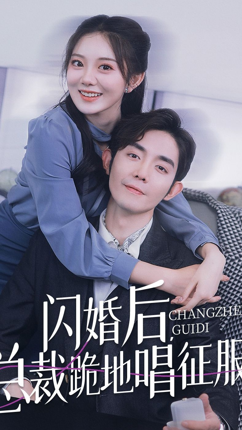 闪婚后，总裁跪地唱征服41-60集