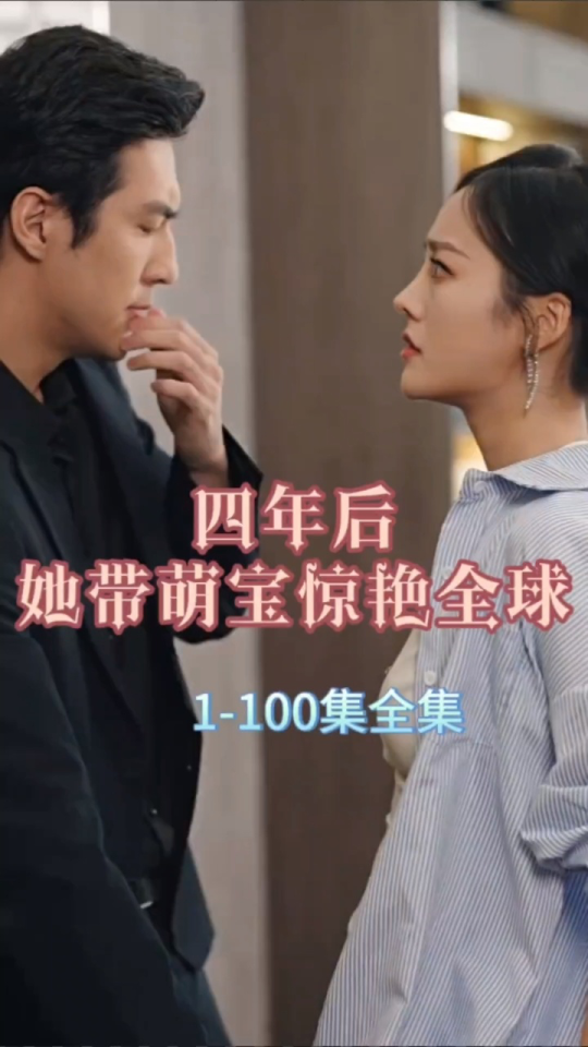 四年后，她带萌宝惊艳全球1-20集