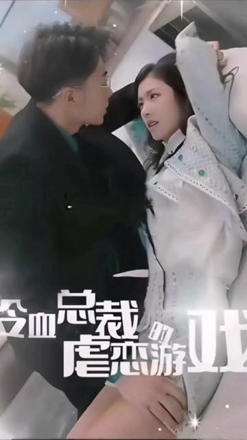 冷血总裁的虐恋游戏1-20集