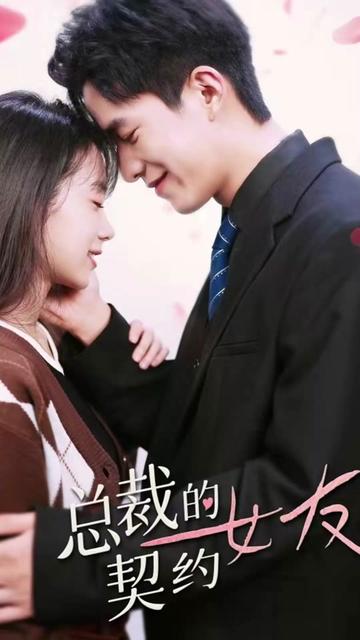 总裁的契约女友1-20集