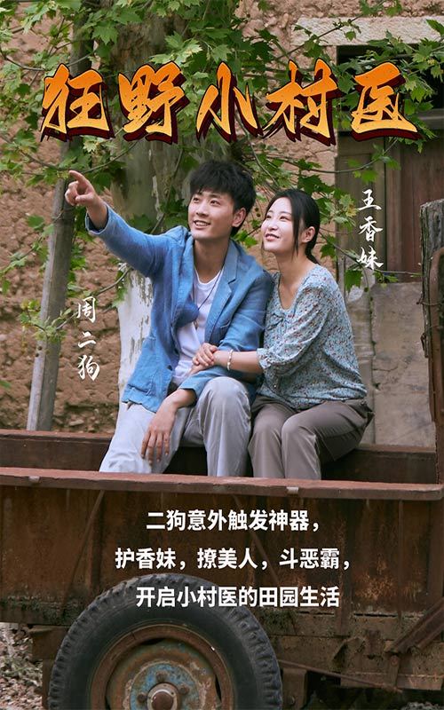 狂野小村医1-20集