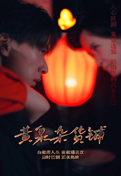 黄泉杂货铺21-40集