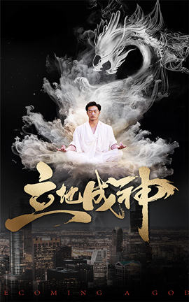 立地成神41-60集