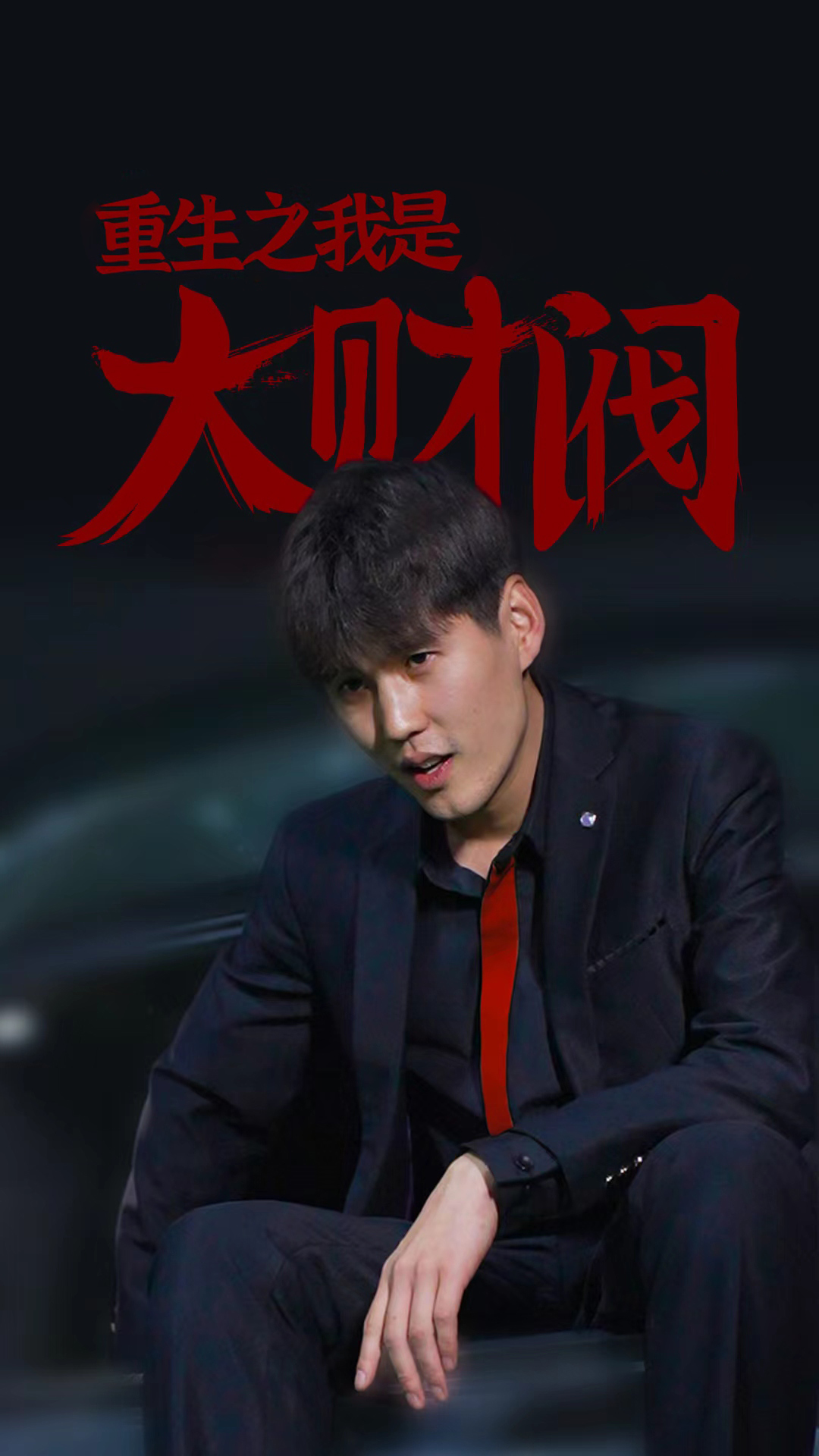 重生之我是大财阀21-40集