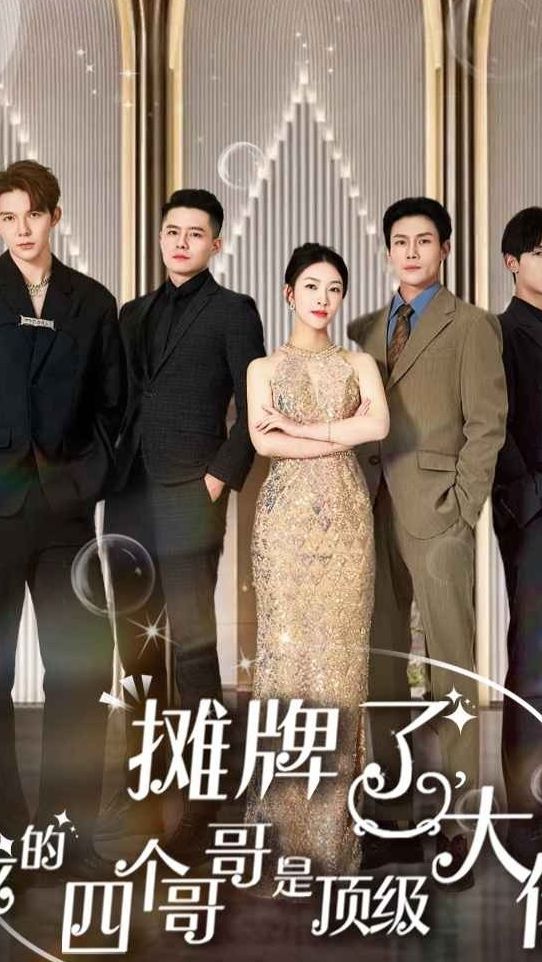 摊牌了，我的四个哥哥是超级大佬1-20集