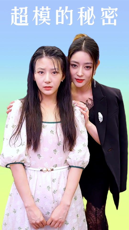 超模的秘密21-40集
